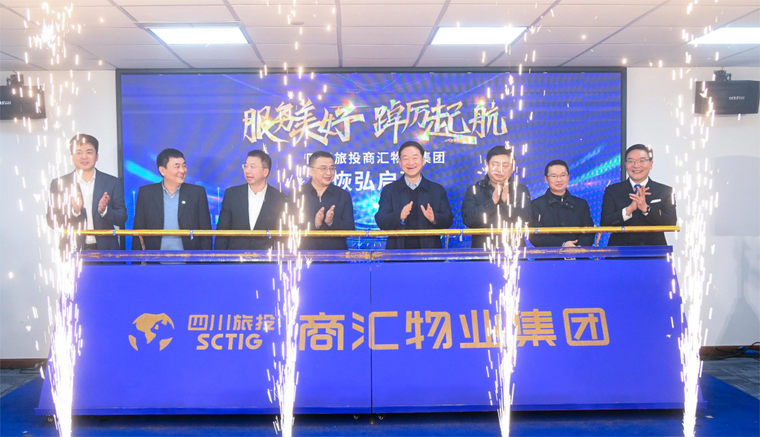 商汇物业集团揭幕成立 四川AG电投厅旗下物业板块实现“军团出海”