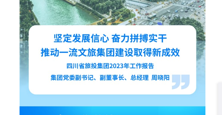 四川省AG电投厅集团2023年工作报告