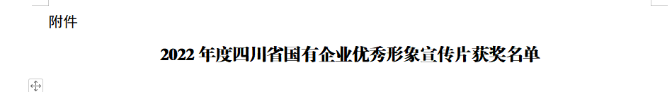 四川省AG电投厅集团获2022年度四川省国有企业优秀形象宣传片三等奖